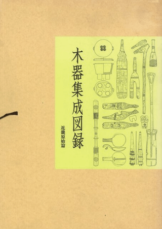 木器集成図録 近畿原始篇