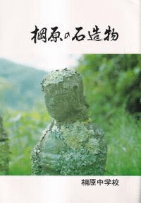 棡原の石造物