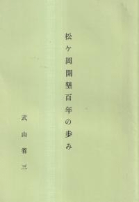 松ケ岡開墾百年の歩み