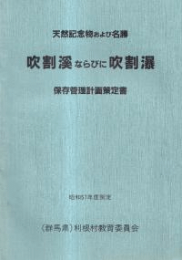 天然記念物および名勝 吹割渓ならびに吹割瀑 : 保存管理計画策定書 昭和57年度策定