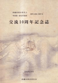 交流10周年記念誌 : 沖縄県教育委員会中国第一歴史档案館歴代宝案に関する