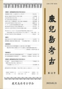 鹿児島考古 第52号
