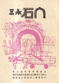 三永の石門