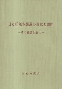 日光杉並木街道の現状と問題 : その破壊と衰亡