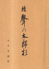 続 声の太郎杉