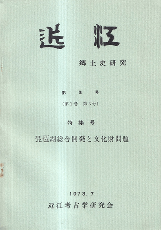 近江 郷土史研究 第3号 特集:琵琶湖総合研究と文化財問題