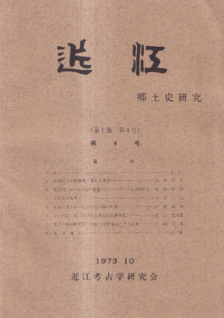 近江 郷土史研究 第4号