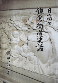 日高の鎌倉街道史話