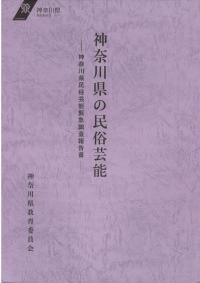 神奈川県の民俗芸能 : 神奈川県民俗芸能緊急調査報告書
