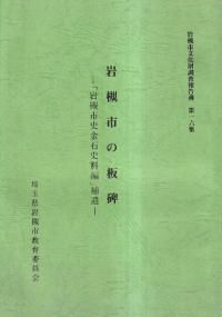 岩槻市の板碑 : 「岩槻市史金石史料編」補遺