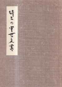 埼玉の中世文書