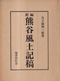 新編熊谷風土記稿