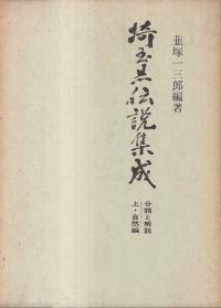 埼玉県伝説集成 : 分類と解説 上巻:自然編