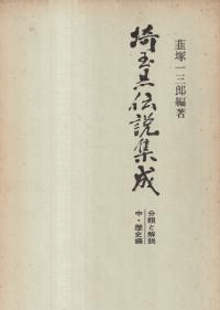埼玉県伝説集成 : 分類と解説 中巻:歴史編