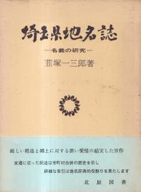 埼玉県地名誌 : 名義の研究