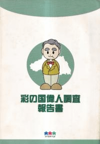 彩の国偉人調査報告書