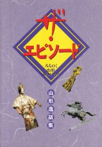 ザ・エピソード みちのく山形ものがたり 山形逸話集