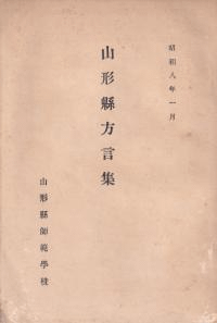 山形縣方言集