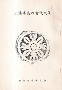 三浦半島の古代文化 : 赤星直忠博士の業績を中心として