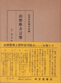 山形県方言集