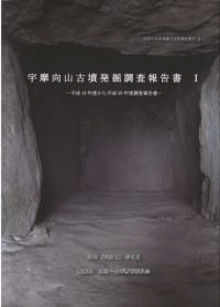 宇摩向山古墳発掘調査報告書1