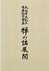 大谷哲夫先生傘寿記念論集 禅の諸展開