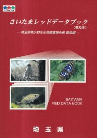 さいたまレッドデータブック : 埼玉県希少野生生物調査報告書 普及版 動物編