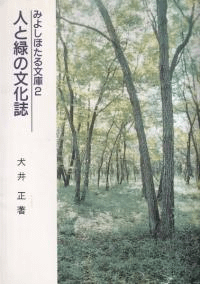 人と緑の文化誌