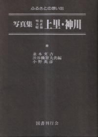 写真集明治大正昭和 上里・神川
