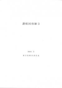 讃岐国府跡3