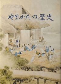 やまがたの歴史