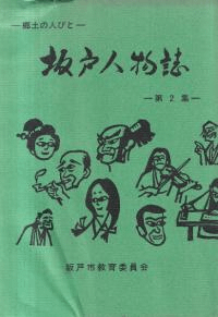 坂戸人物誌 : 郷土の人びと 第2集