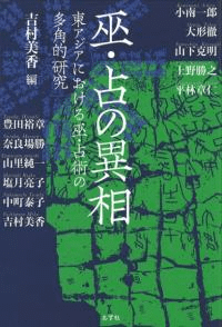 巫・占の異相 : 東アジアにおける巫・占術の多角的研究