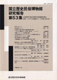 共同研究「歴史系研究支援情報処理の研究 -カタチの情報データ形成・索引法-」