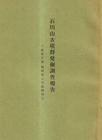 石川山古墳群発掘調査・前島貝塚発掘調査