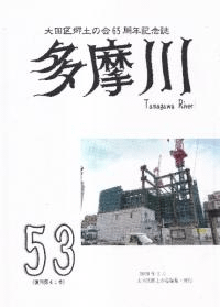 多摩川 53号(復刊41号)