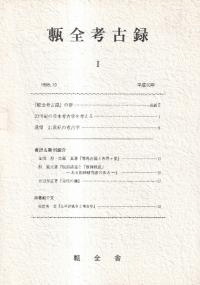 甎全考古録 1・2・別編1 3冊セット