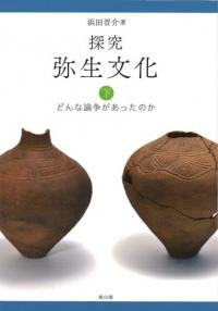 探究弥生文化 下 : どんな論争があったのか
