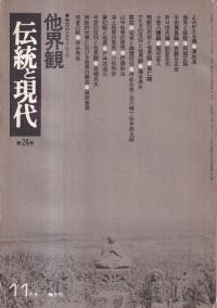 伝統と現代 第24号 他界観 彼岸のメタフィジック