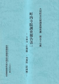 玉林寺 (仏像編)・実相院 (絵画編)