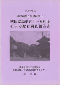 四国霊場第五十一番札所石手寺総合調査報告書
