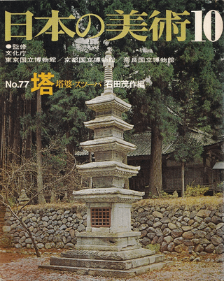 日本の美術 第77号 塔 : 塔婆・スツーパ