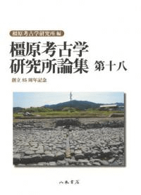 橿原考古学研究所論集 第18