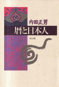 暦と日本人 <新装版>