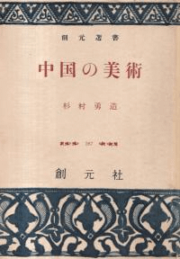 中国の美術
