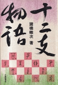 十二支物語 <新装版>