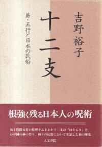 十二支 : 易・五行と日本の民俗