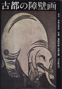 古都の障壁画