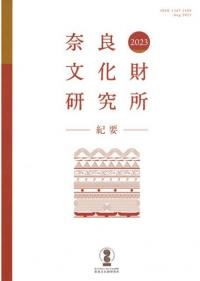 奈良文化財研究所紀要 2023