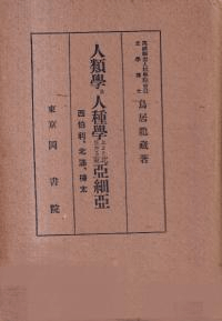人類学及人種学上より見たる北東亜細亜 : 西伯利, 北満, 樺太